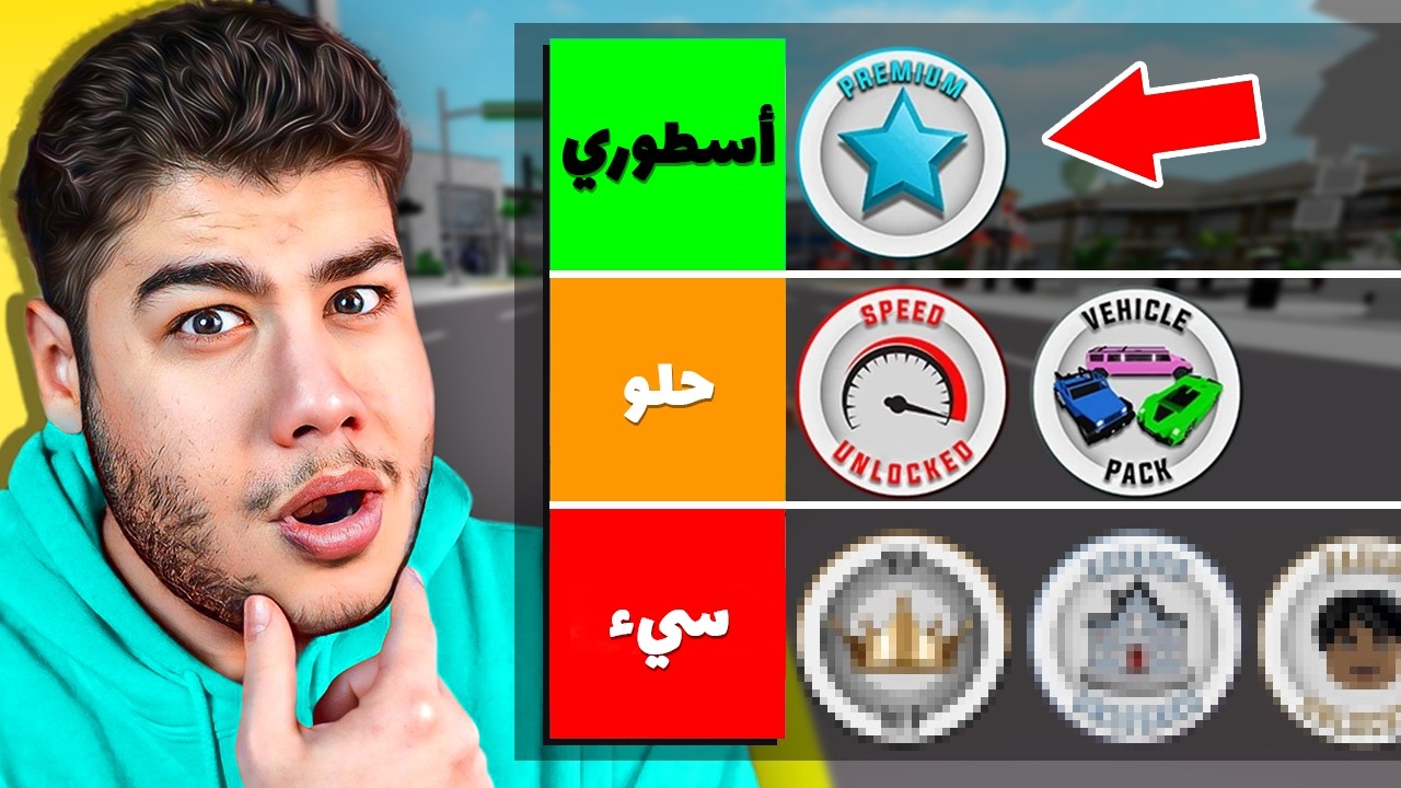 تقييم جميع القيم باس 🛒💰 في ماب البيوت 🏡 لعبة روبلوكس Roblox 🔥