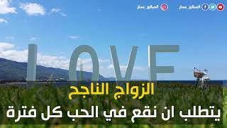 كيف اجعل زواجي ناجحا / صالح عمار