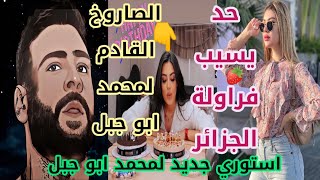 استوري جديد لمحمد ابو جبل مع الصاروخ القادم الذي يحتفل بعيد ميلادها بعد أنفصاله عن سماره يحيى