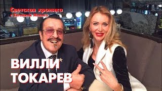 Вилли Токарев. Последнее интервью. Эксклюзив с Евгенией Машко