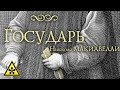 Никколо Макиавелли ГОСУДАРЬ читает Е Терновский Никколо Макиавелли ГОСУДАРЬ читает Е Терновский