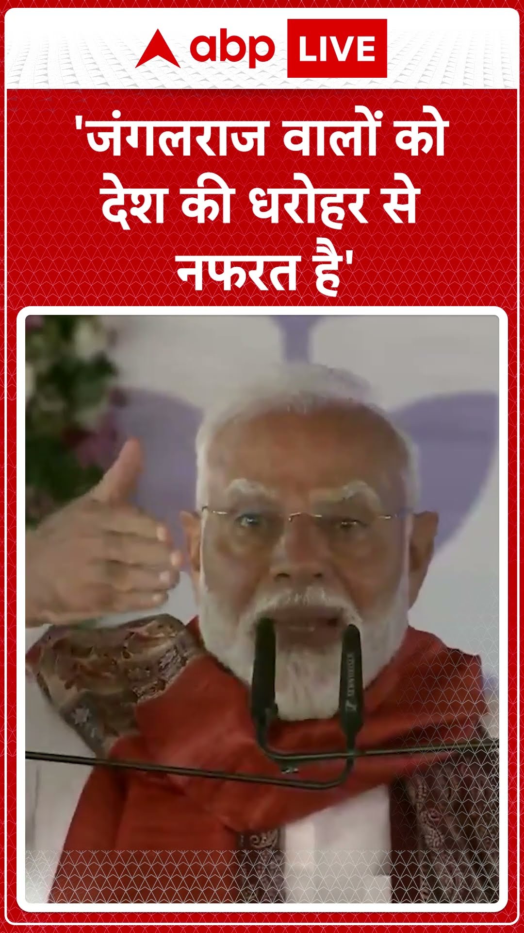 PM Modi in Bihar: 'गंगा जल वालों को देश की धरोहर से नफ़रत है' - PM Modi | ABP NEWS SHORTS