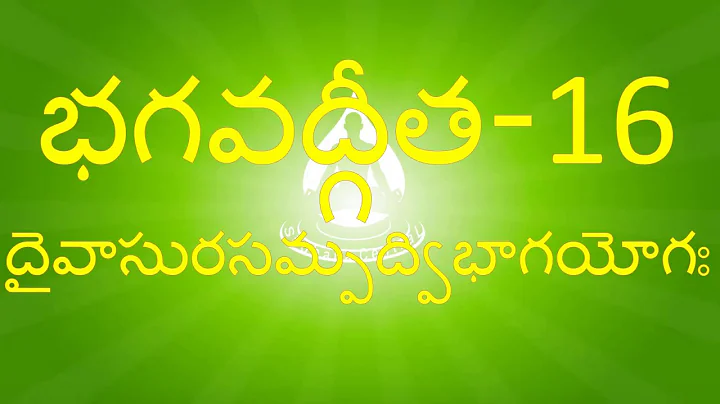 BG 16 - నేర్చుకుందామా భగవద్గీత – దైవాసురసమ్పద్విభాగ యోగః - 16వ అధ్యాయం - Bhagavadgita Chapter 16
