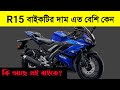 কেন R15 বাইকের এত দাম | WHY YAMAHA R15 IS SO EXPENSIVE