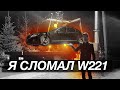 КАК Я СЛОМАЛ W221