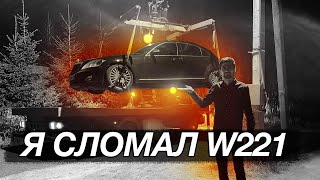 КАК Я СЛОМАЛ W221