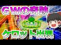 GWの戦い開幕!ケロットボタン出現で奇跡の大逆転かっ!【スロット】