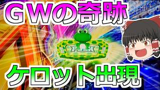 ＧＷの戦い開幕！ケロットボタン出現で奇跡の大逆転かっ！【スロット】