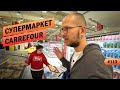 БОТАНИЧЕСКИЙ САД БАТУМИ - СУПЕРМАРКЕТ CARREFOUR