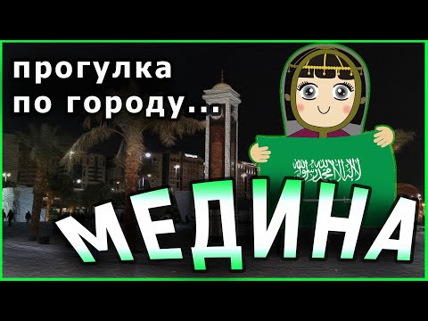 Лучезарная Медина. Прогулка по городу...  | ممشى قباء في المدينة