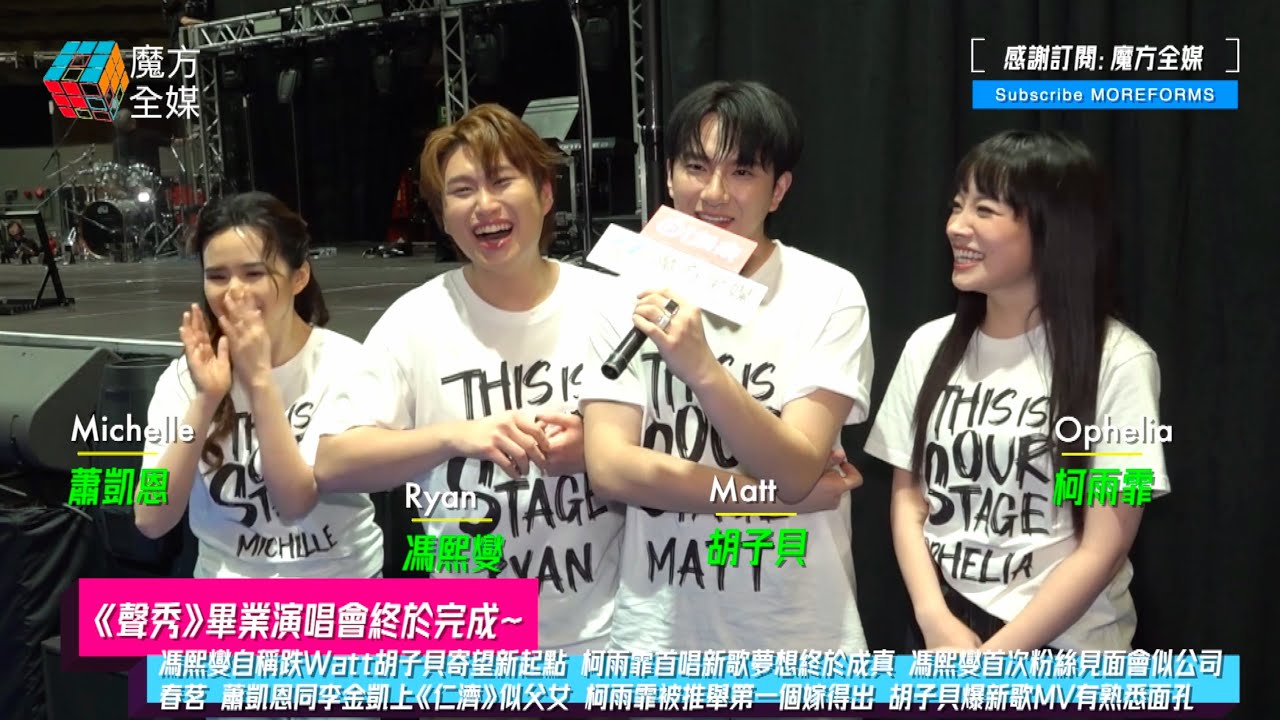 【《聲秀》畢業演唱會終於完成】馮熙燮自稱跌Watt胡子貝寄望新起點 柯雨霏首唱新歌夢想終成真 馮熙燮粉絲見面會似公司春茗 蕭凱恩同李金凱上《仁濟》似父女 柯雨霏第一個嫁得出？胡子貝爆新歌MV有熟悉面孔