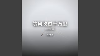 等风吹过千万里（遗憾版）