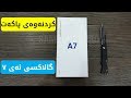 کردنەوەی پاکەتی گالاکسی ئەی 7 - Samsung Galaxy A7 Kurdish Unboxing