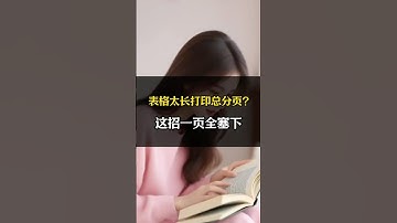 表格太长打印总分页？ #职场 #经验分享 #excel #办公效率 #办公技巧