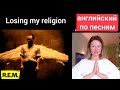 английский по песням | Losing my religion | REM