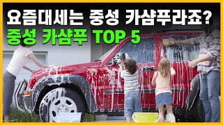 셀프세차할때 필수품이죠. 카샴푸를 찾고 계신다면 이 영상을 확인하세요. 최고의 카샴푸 추천 TOP 5 입니다.
