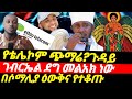ሰበር ቴሌኮም ሊጨምር ነው አንድ ሞኝ የቸከለውን 50ሊቃውንት አይነቅለውም