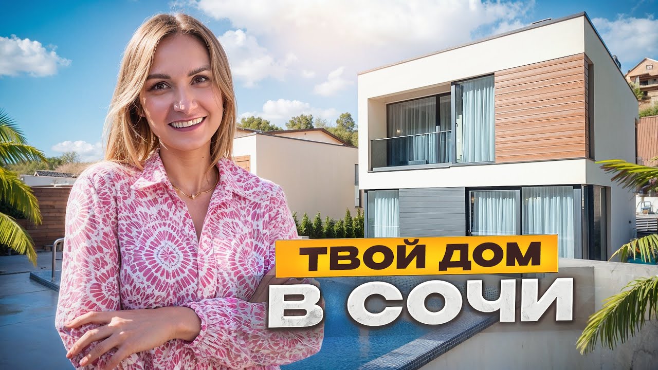 Соче готовый дом отзывы