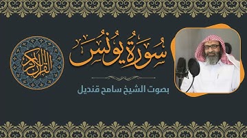 010- سورة يونس || الشيخ سامح قنديل
