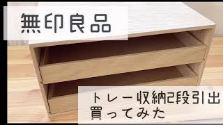 無印良品　木製トレー収納2段引出を買ってみた