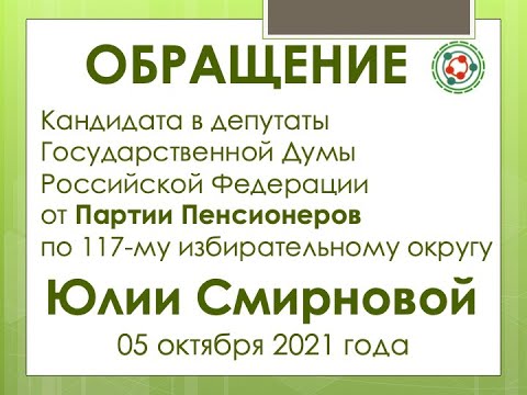 Обращение Юлии Смирновой к Генеральному прокурору РФ принять меры прокурорского реагирования!