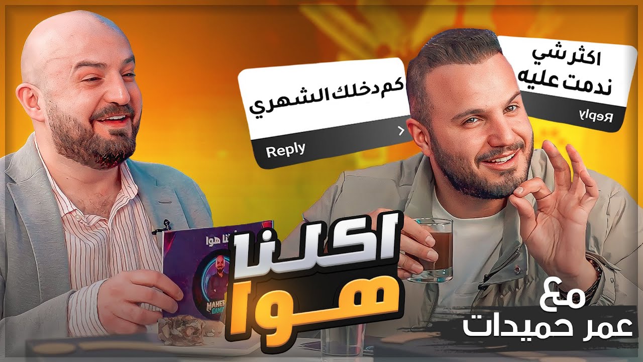 برنامج اكلنا هوا مع عمر حميدات اسئلة نار