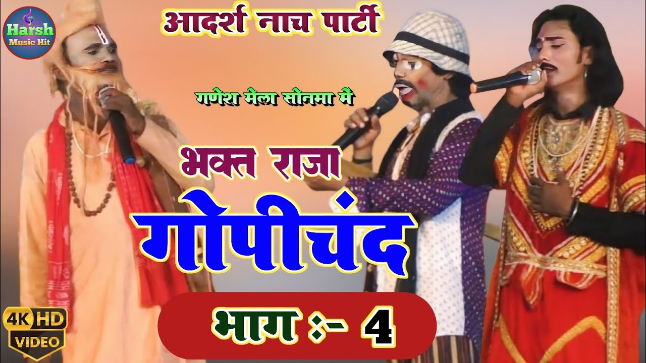 सुपरहिट नाच भक्त राजा गोपीचंद भाग :- 4 | Bhakt Raja Gopichand Nach | आदर्श नाच पार्टी की प्रस्तुति