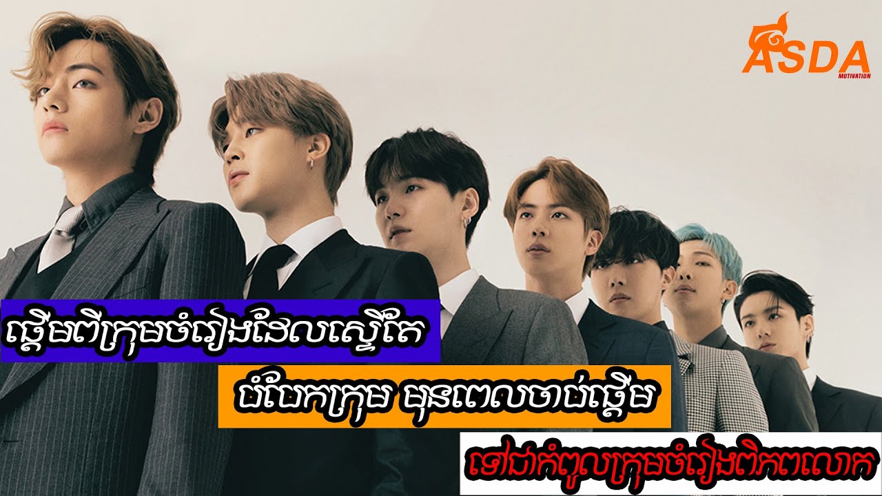 ប្រវត្តិនៃការតស៊ូរបស់ក្រុមចំរៀង BTS