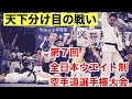 #16 角田信朗のなんやかんや『第7回全日本ウェイト制空手道選手権大会のお話』