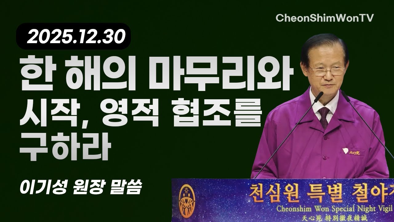 한 해의 마무리와 시작, 영적 협조를 구하라-말씀-이기성 원장-1467회 천심원특별철야정성