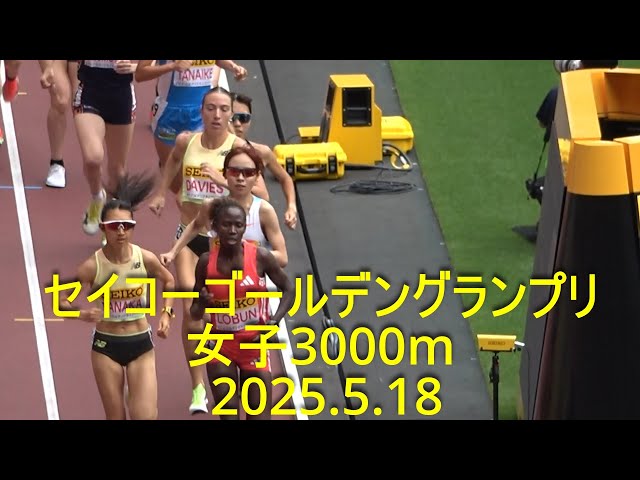 セイコーゴールデングランプリ 女子3000m 田中希実PM/山本有真