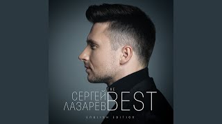 Video thumbnail of "Sergey Lazarev - Hard to Love"