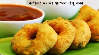 पळीवर बनवा परफेक्ट मेदू वडे | Crispy Medu Vada | होटल जैसे मेदू वड़ा बनाने की विधि MadhurasRecipe533