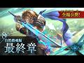 【シャドバストーリー全編公開!】8.自然鎮魂編 最終章