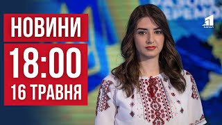 НОВИНИ 18:00. росіяни розстрілюють цивільних у Вовчанську. Наслідки удару по Дніпру. Вишиванка-2024