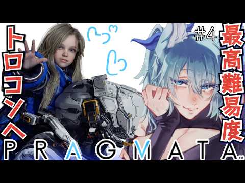 【 PRAGMATA 】最高難易度攻略 トロコンしようね Father simulatorって言ってるのすごい好きだよ【 プラグマタ 】