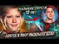 Мальчик посмотрел на небо и загадочно исчез 😨 Раскрыто через 12 лет