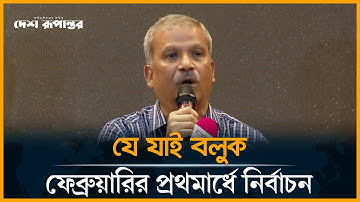 যে যাই বলুক ফেব্রুয়ারির প্রথমার্ধে নির্বাচন: আইন উপদেষ্টা। Gonovote। Oikkomotto Commision