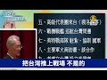 美國「13方面」援台，應對中共👊考慮在台設武器庫❗嚇阻中共外，並解決戰時武器運補問題｜明居正