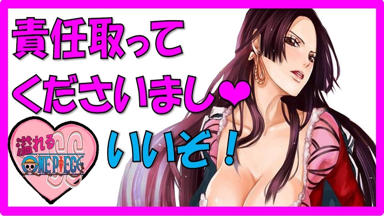 溢れるワンピースss 4 ハンコック 責任取ってくださいまし ルフィ いいぞ Youtube