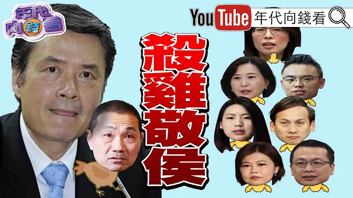 《独！2024选举是台湾路线大战！侯友宜民调都垫底！国民党没救了？！郑丽文不忍了金小刀出手杀郭柯！》【年代向钱看】2023.07.07 - 天天要闻