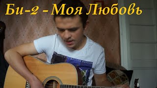 Би-2 - Моя любовь (Eugeny cover)