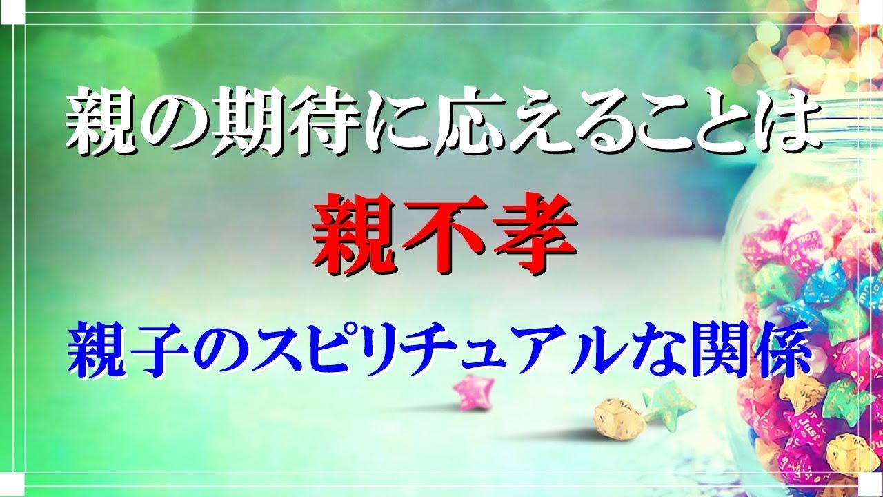 親 を 許せ ない スピリチュアル