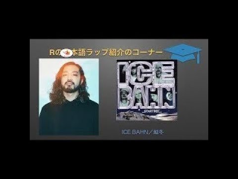 R-指定の日本語ラップ紹介/ICE BAHN『越冬』