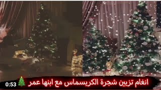 انغام تزين شجره الكريسماس مع ابنها عمر 