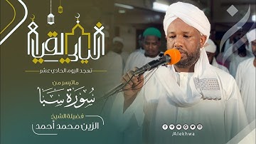 ليالي القيام | تلاوة بحدر سريع | سورة سبأ | الشيخ:- الزين محمد أحمد | Surat Saba | Sh. Al zain Moh