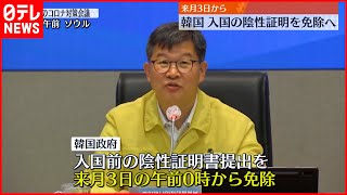 【韓国】入国前の陰性証明書提出を9月3日から免除  日本人観光客“ビザなし入国”10月末まで延長