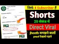 😱20 सेकेंड में Shorts Viral 💹 short video viral kaise kare | youtube shorts video viral kaise kare