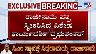 Siddaramaiah Resigns As CM, Governor's Secretary Prabhu Shankar Receives His Resignation Update