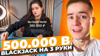 СТАВЛЮ 500.000 В BLACKJACK НА 3 РУКИ! ЗАНОСЫ НЕДЕЛИ В БЛЕКДЖЕК!